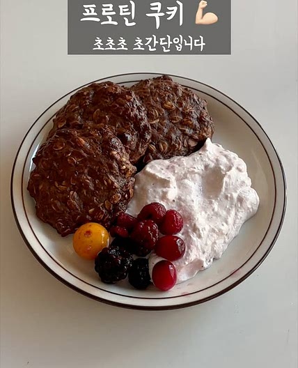초간단 프로틴 쿠키 만들기 | 단백질 보충제 활용