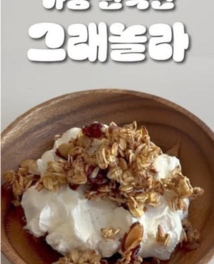 초간단 그래놀라 레시피