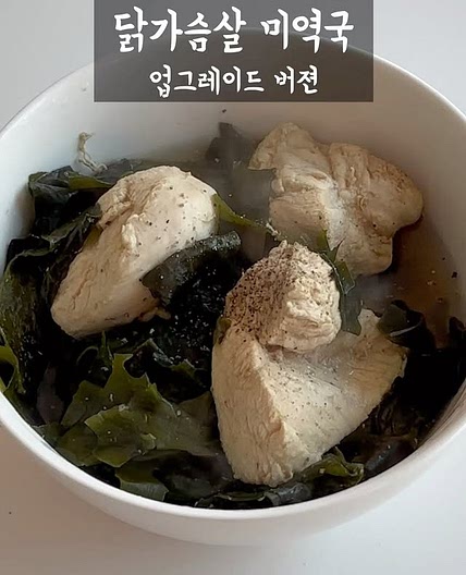 닭가슴살 미역국 레시피