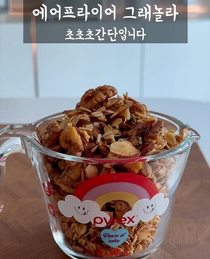 노슈가 에어프라이어 그래놀라 레시피