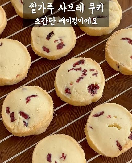 쌀가루 사브레 쿠키 레시피