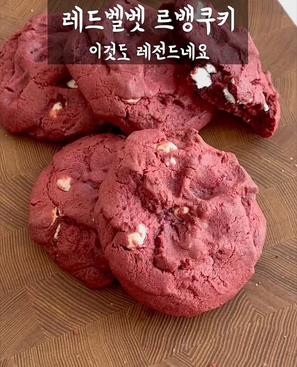 레드벨벳 르뱅쿠키 레시피
