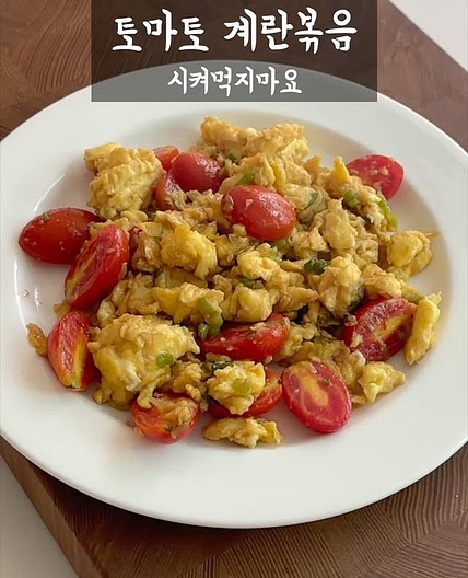 토마토 계란 볶음 레시피