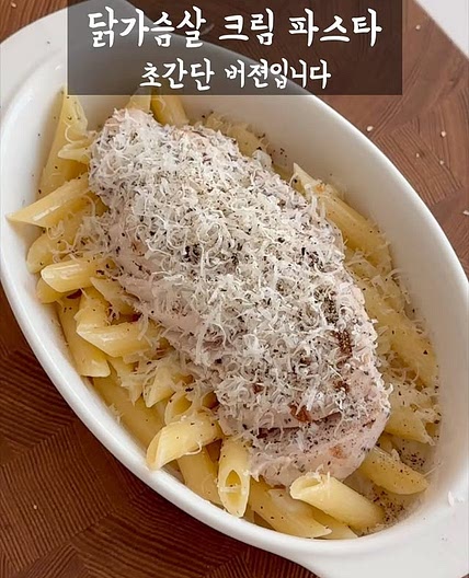 닭가슴살 크림 파스타 레시피
