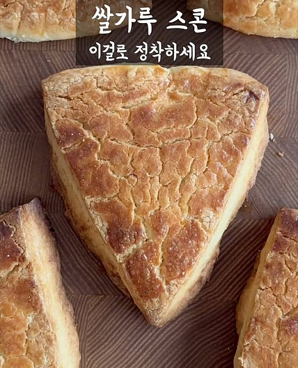 쌀가루 스콘 만드는법