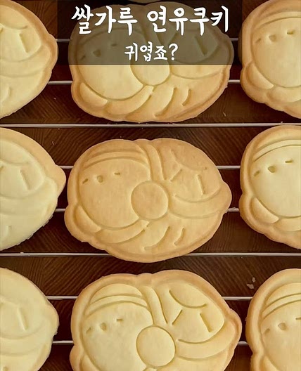 쌀가루 연유 쿠키 레시피