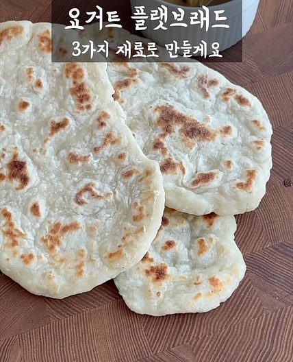 그릭요거트 플랫브래드 만들기 | 피타 브래드