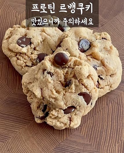 프로틴 르뱅 쿠키 레시피