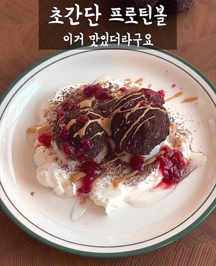초간단 프로틴볼 레시피
