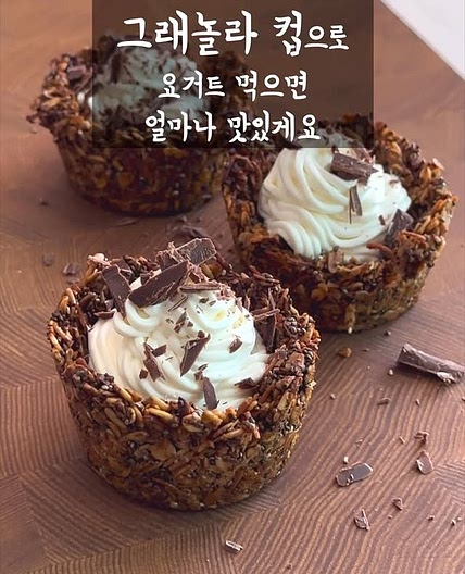 그래놀라 컵