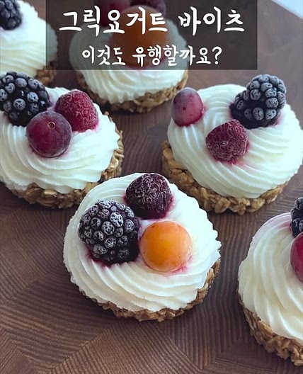 그릭요거트 바이츠 만들기
