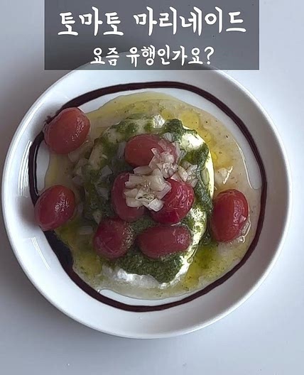 토마토 마리네이드