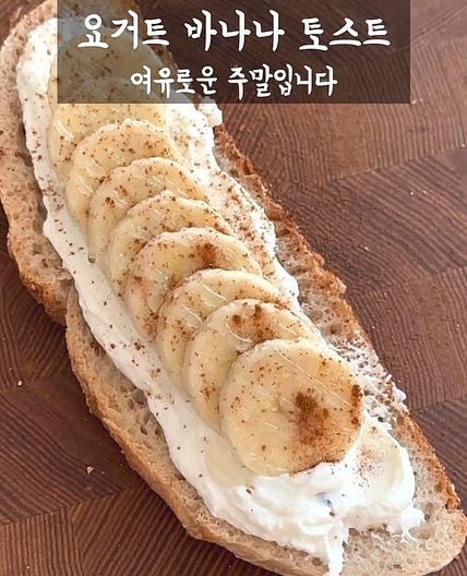 그릭요거트 바나나 토스트