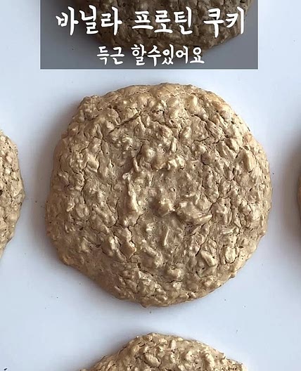 바닐라 프로틴 쿠키 레시피