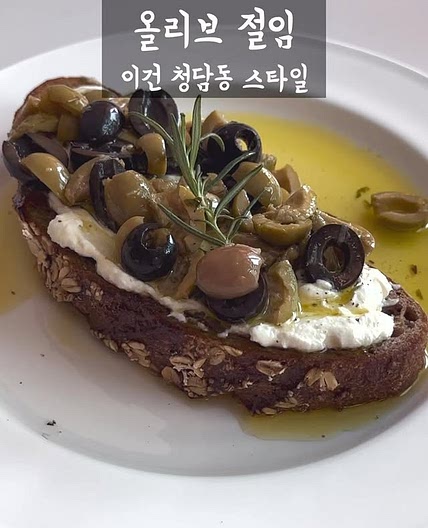 올리브 절임 만들기 | 리코타치즈 토스트