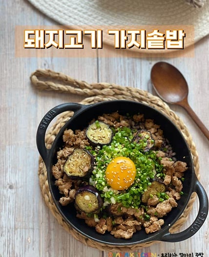 돼지고기 가지 솥밥 만들기 1인 솥밥 만들기