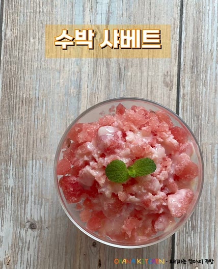 맛없는 수박 활용 레시피 수박 샤베트