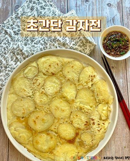 초간단 감자전 레시피 감자부침개 만들기 채썰기X 강판X