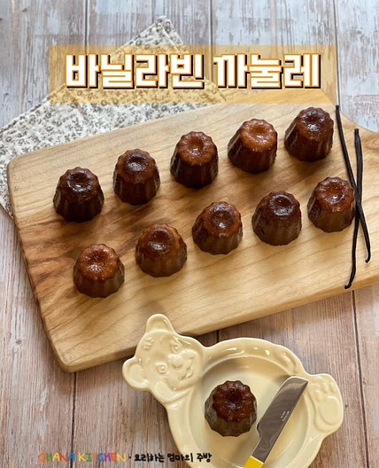 바닐라빈 사용방법 까눌레 디저트만들기