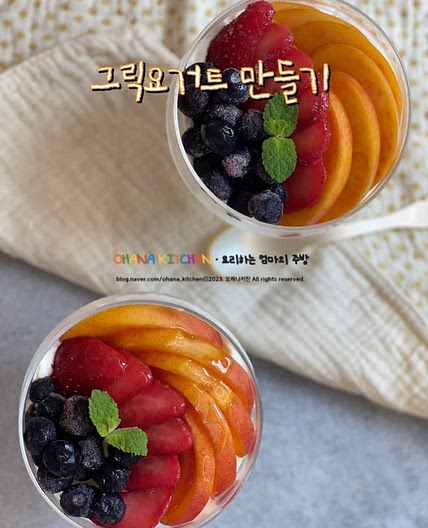 그릭요거트 만들기 재료 플레인요거트로 그릭 요거트 과일 요거트볼 레시피