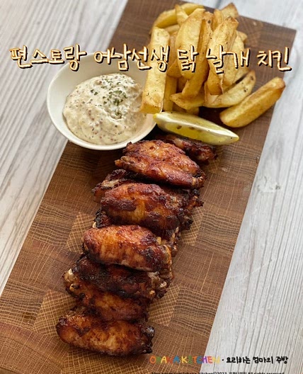 편스토랑 어남선생 레시피 날개치킨 핫윙 만들기