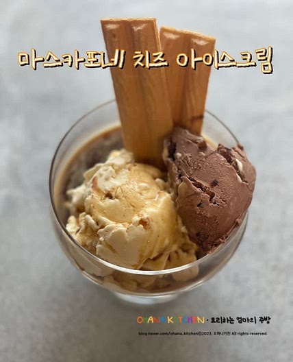 마스카포네 치즈 아이스크림 만들기 바닐라 아이스크림, 초코 아이스크림 레시피 아포가토 만들기