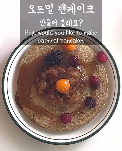 3가지 재료 오트밀 팬케이크