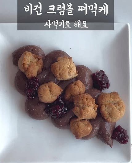 비건 크럼블 초코 떠먹는 케이크