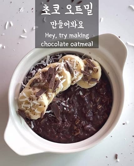 초코 오트밀 포리지