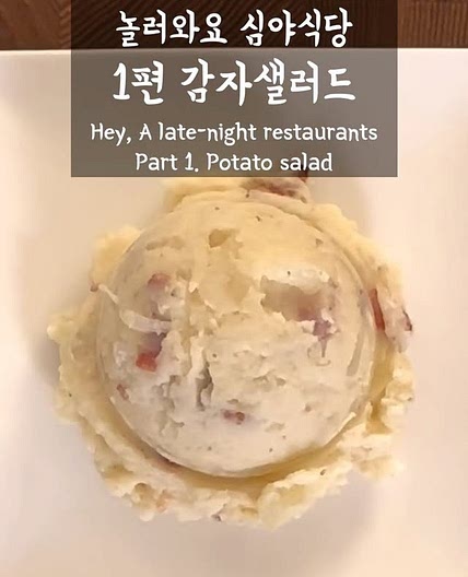 일본식 감자 샐러드