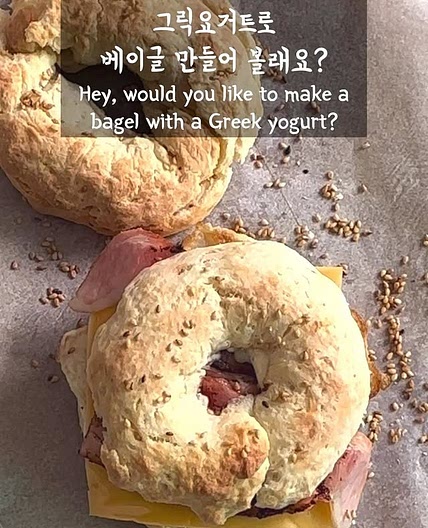 그릭요거트 베이글