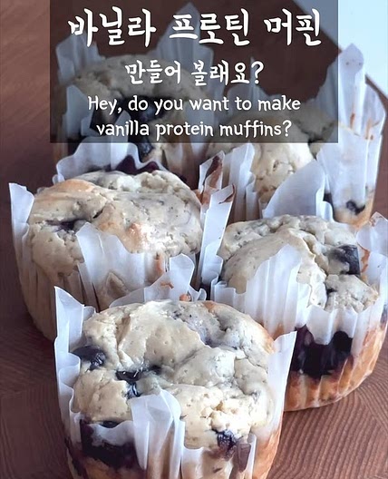 바닐라 프로틴 머핀