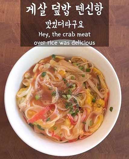 일본식 게살 덮밥 텐신항