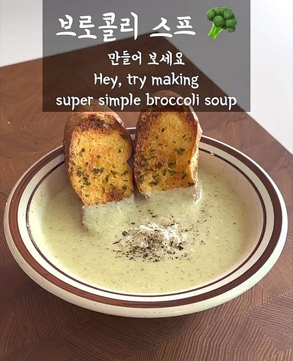 초간단 브로콜리 스프