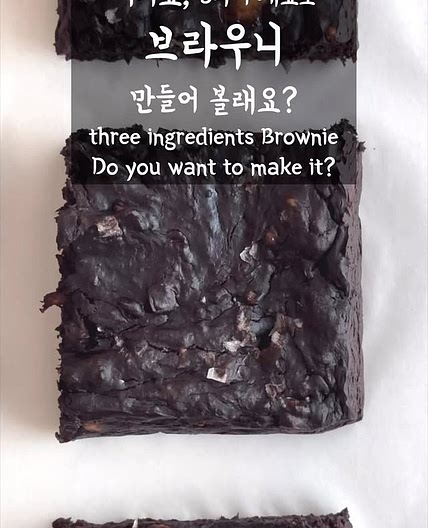 3가지 재료로 만드는 다이어트 브라우니