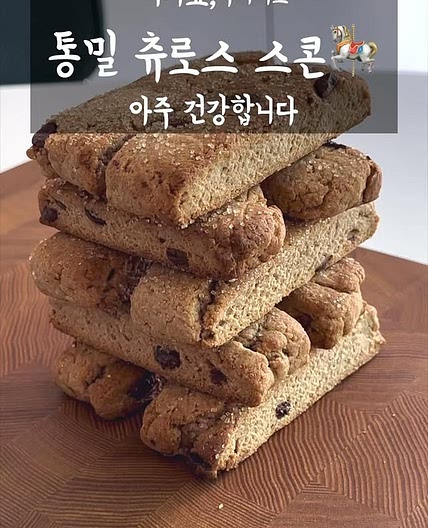 다이어트 통밀 츄로스 스콘