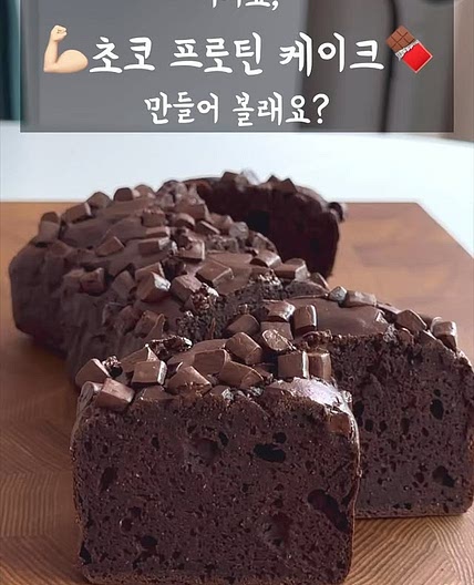 요거트 초코 프로틴 케이크