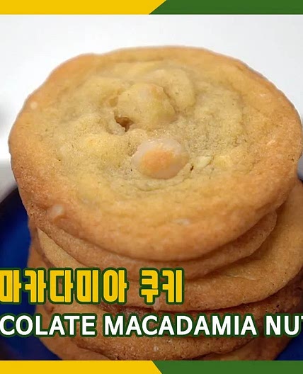 화이트 초코 마카다미아 쿠키