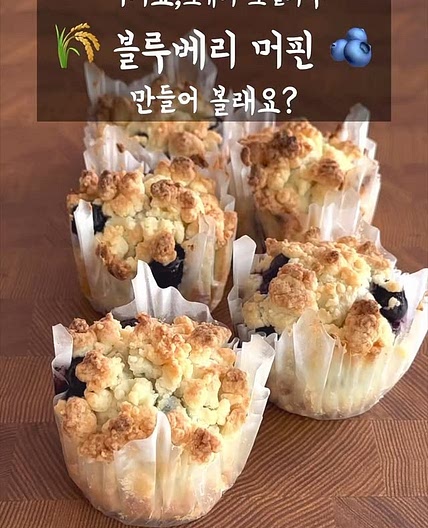 쌀가루 블루베리 머핀