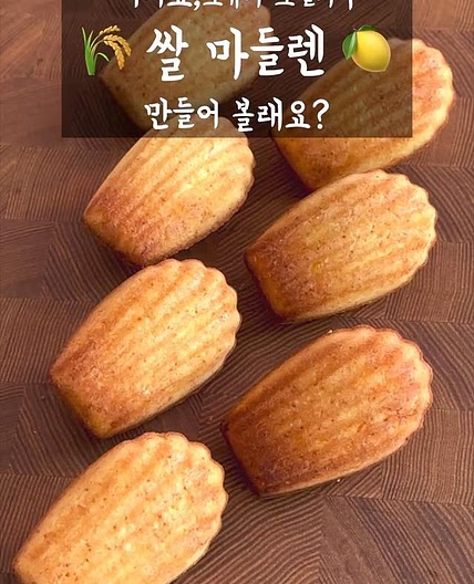 쌀가루 마들렌