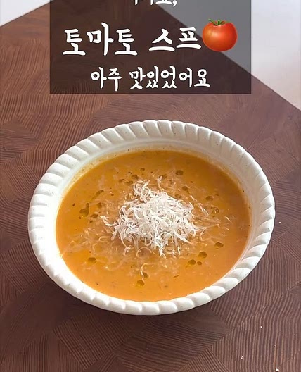 초간단 토마토 스프