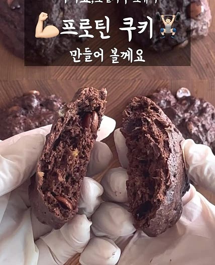 전자레인지 단백질 쿠키
