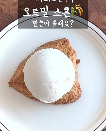 오트밀 스콘
