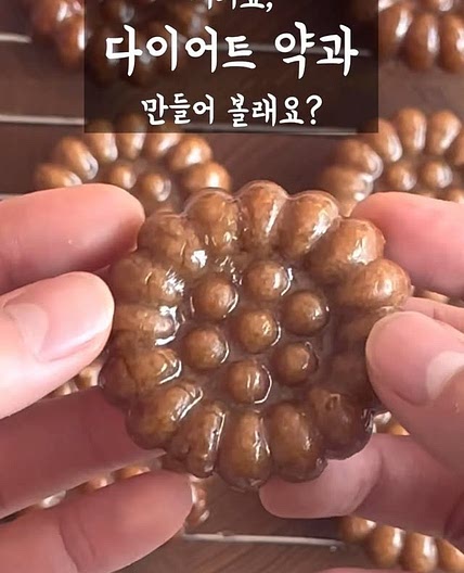 조금 더 건강한 약과