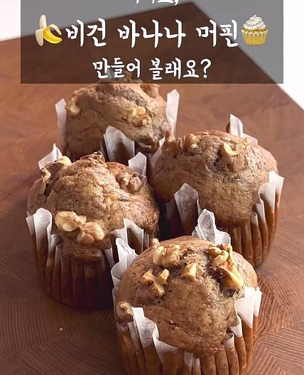 비건 바나나 머핀