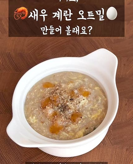 오트밀 새우계란죽