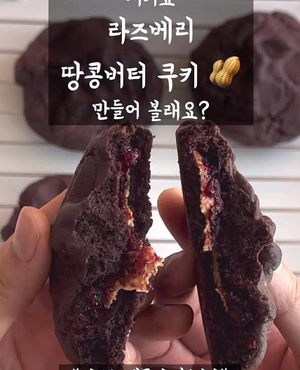 라즈베리 땅콩버터 초코 르뱅쿠키