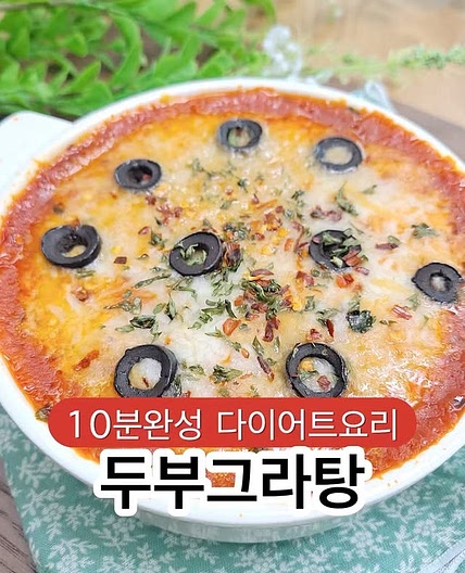 영양 가득 포만감 가득 두부그라탕