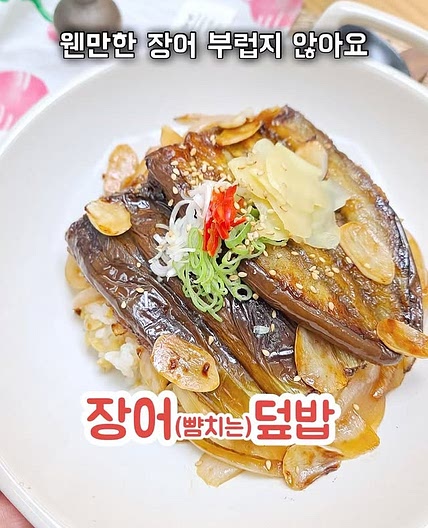 장어를 닮은 가지덮밥