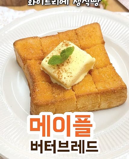 풍미가득 멈출 수 없는 맛! 메이플 브레드